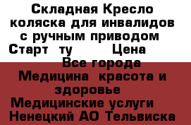 Складная Кресло-коляска для инвалидов с ручным приводом “Старт“ ту 9451 › Цена ­ 7 000 - Все города Медицина, красота и здоровье » Медицинские услуги   . Ненецкий АО,Тельвиска с.